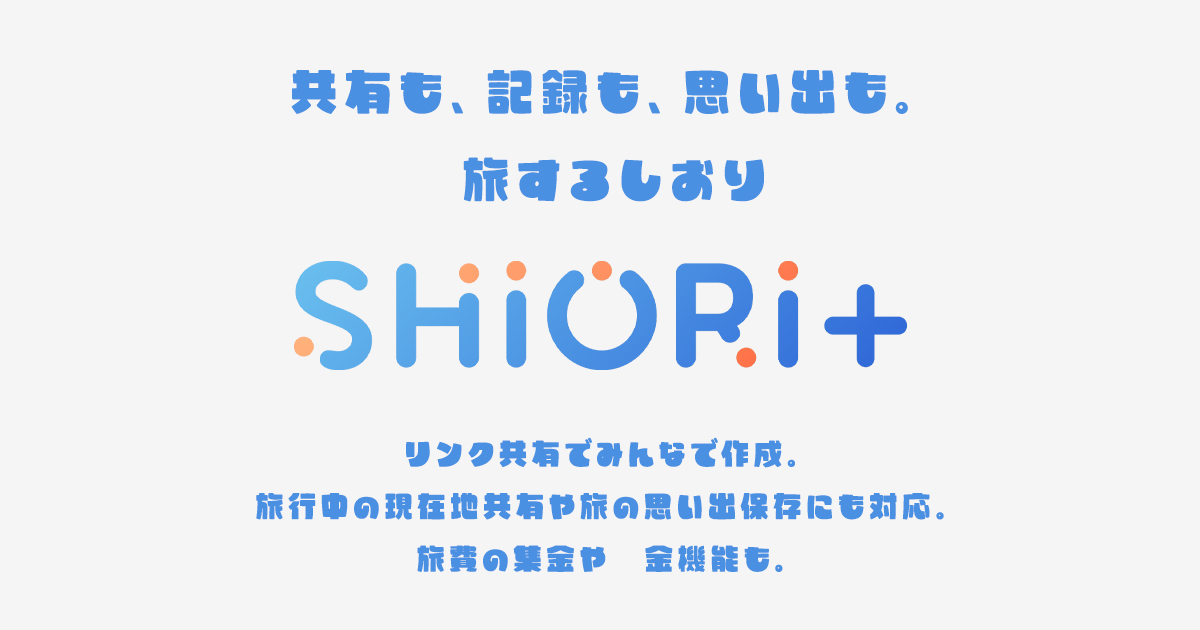 SHIORI+ | 無料で旅のしおりを作成・共有・思い出保存